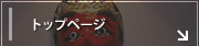 トップページ