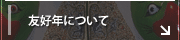 友好年について