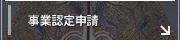 事業認定申請