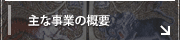 主な事業の概要