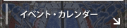 イベント・カレンダー