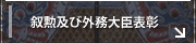 叙勲及び外務大臣表彰