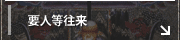 要人等往来