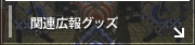 関連広報グッズ