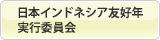 日本インドネシア友好年実行委員会