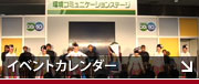 イベントカレンダー