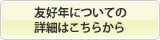 友好年についての詳細はこちらから