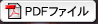 PDFファイル