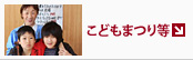 こどもまつり等