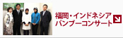 バンブーコンサート