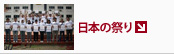 日本の祭り