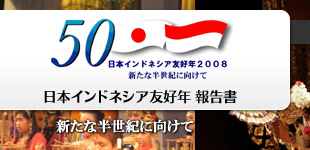 日本インドネシア友好年報告書