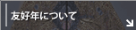友好年について