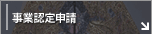 事業認定申請