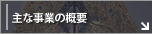 主な事業の概要