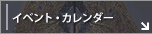 イベント・カレンダー