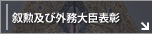 叙勲及び外務大臣表彰