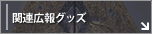関連広報グッズ