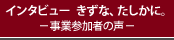 インタビュー