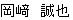 オカザキマサヤ