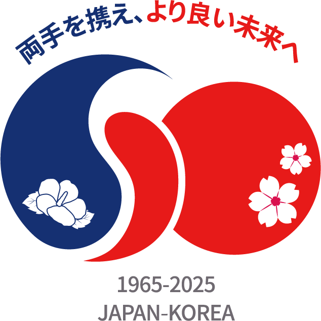 両手を携え、よりよい未来へ1965-2025 JAPAN- KOREA