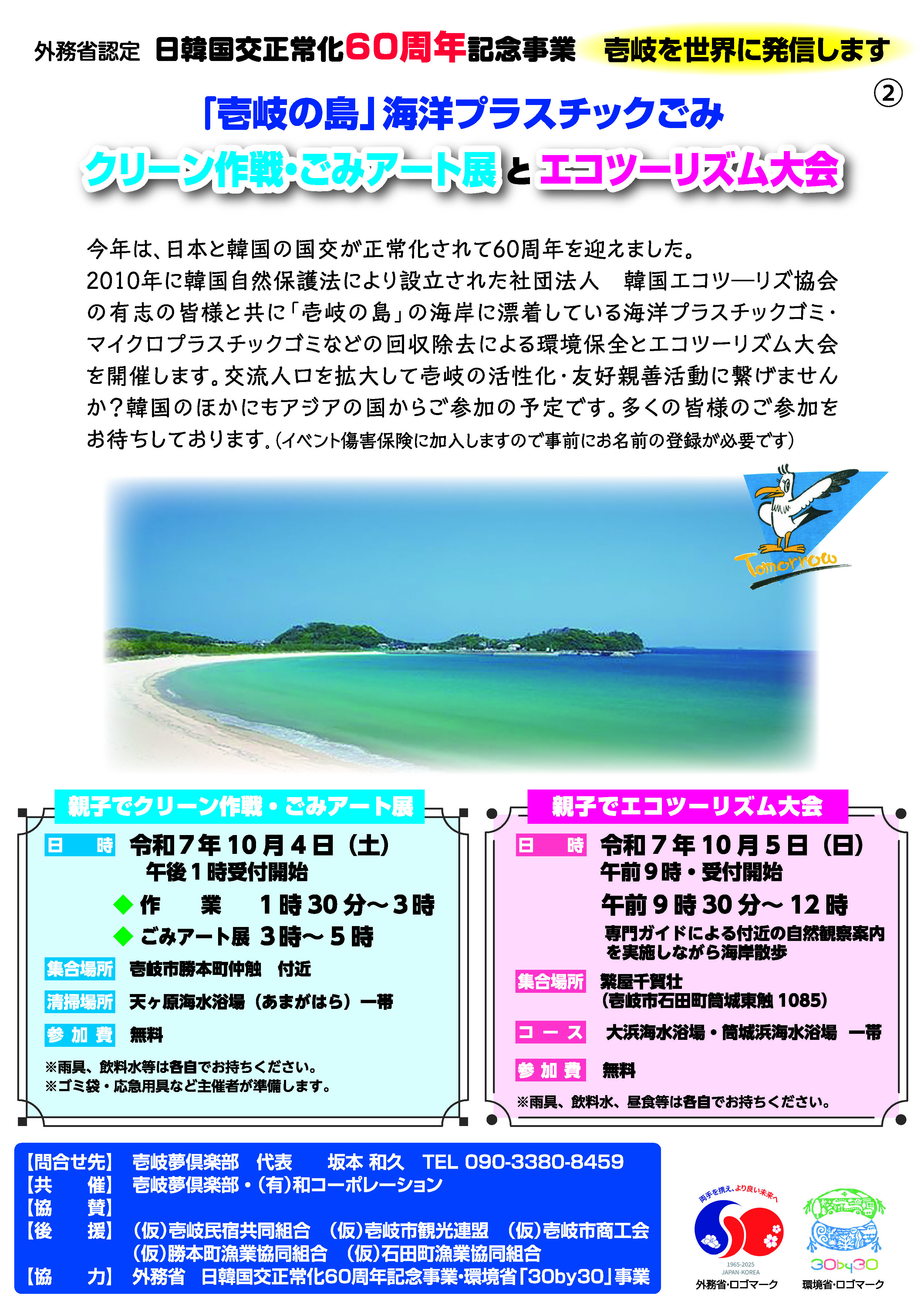 日韓友好親善「壱岐の島」海洋プラスティックごみクリーン作戦とエコツーリズム大会