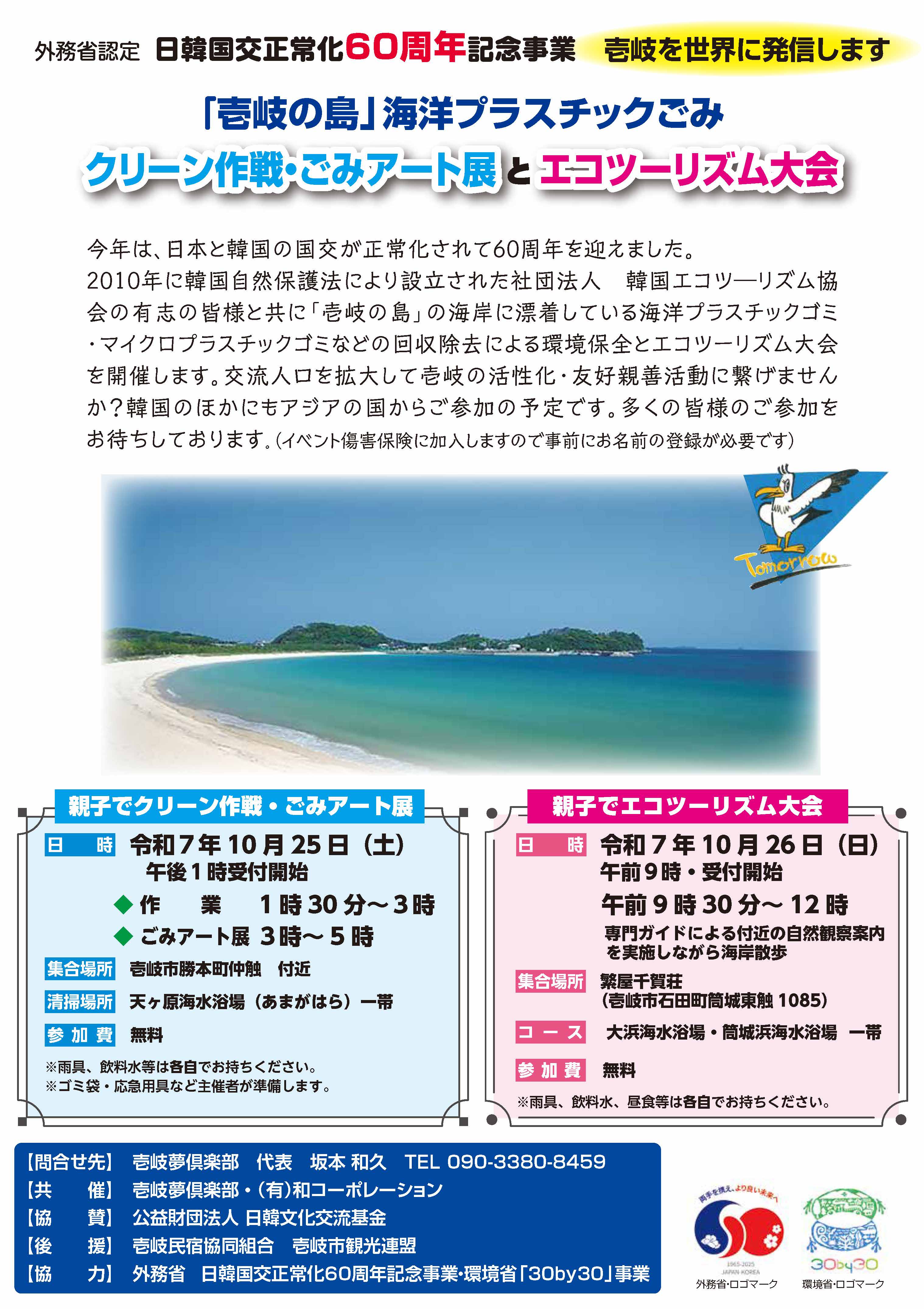 壱岐の島 海洋プラごみクリーン作戦とエコツーリズム大会の告知画像