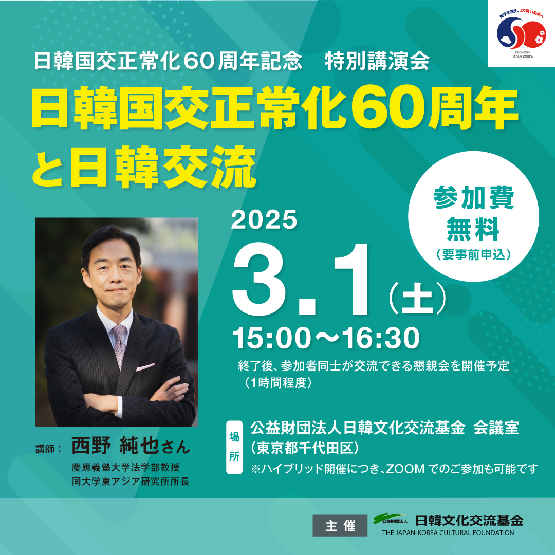 日韓国交正常化60周年記念特別講演会のお知らせ