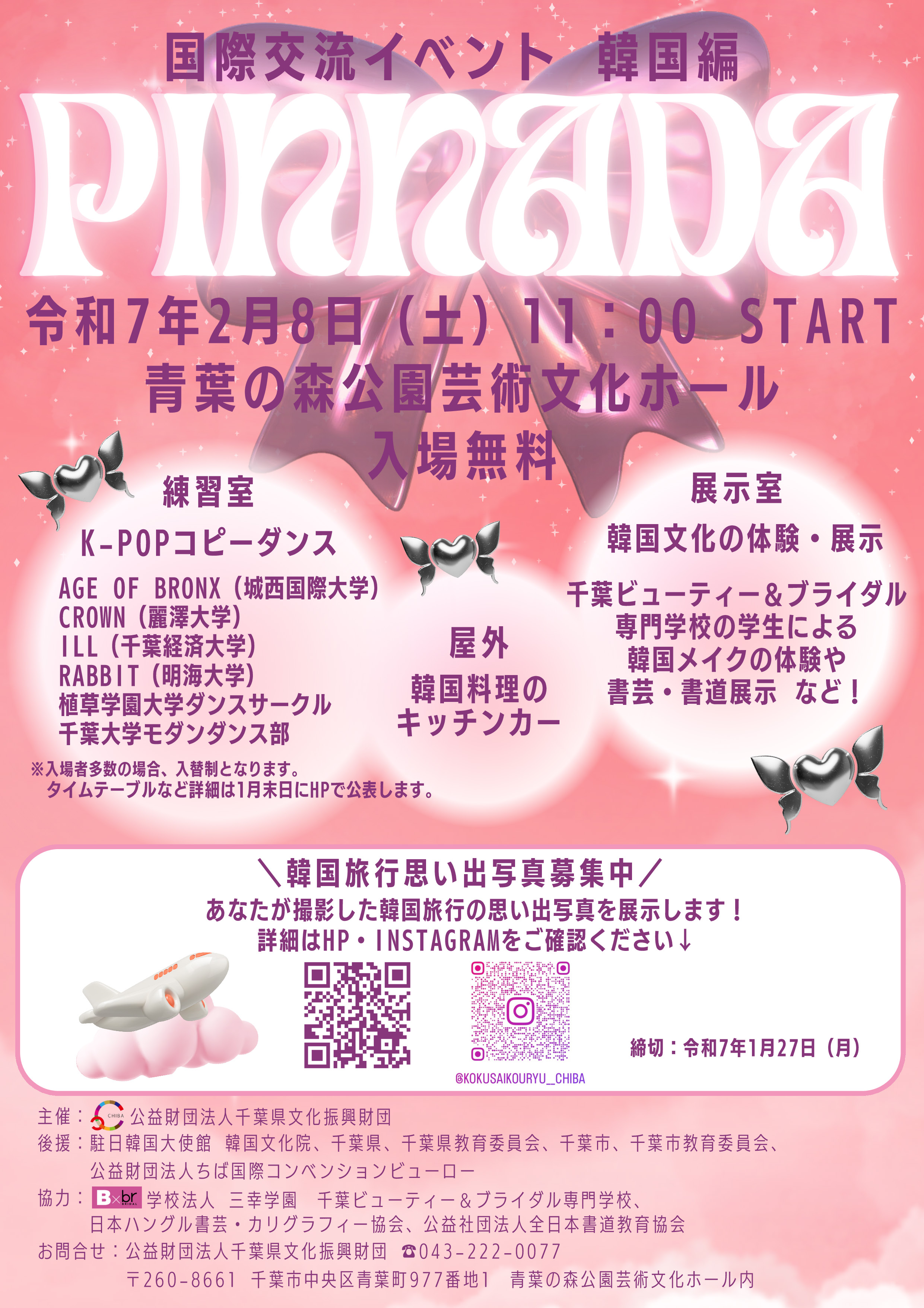 国際交流イベント韓国編 PINNADAのお知らせ