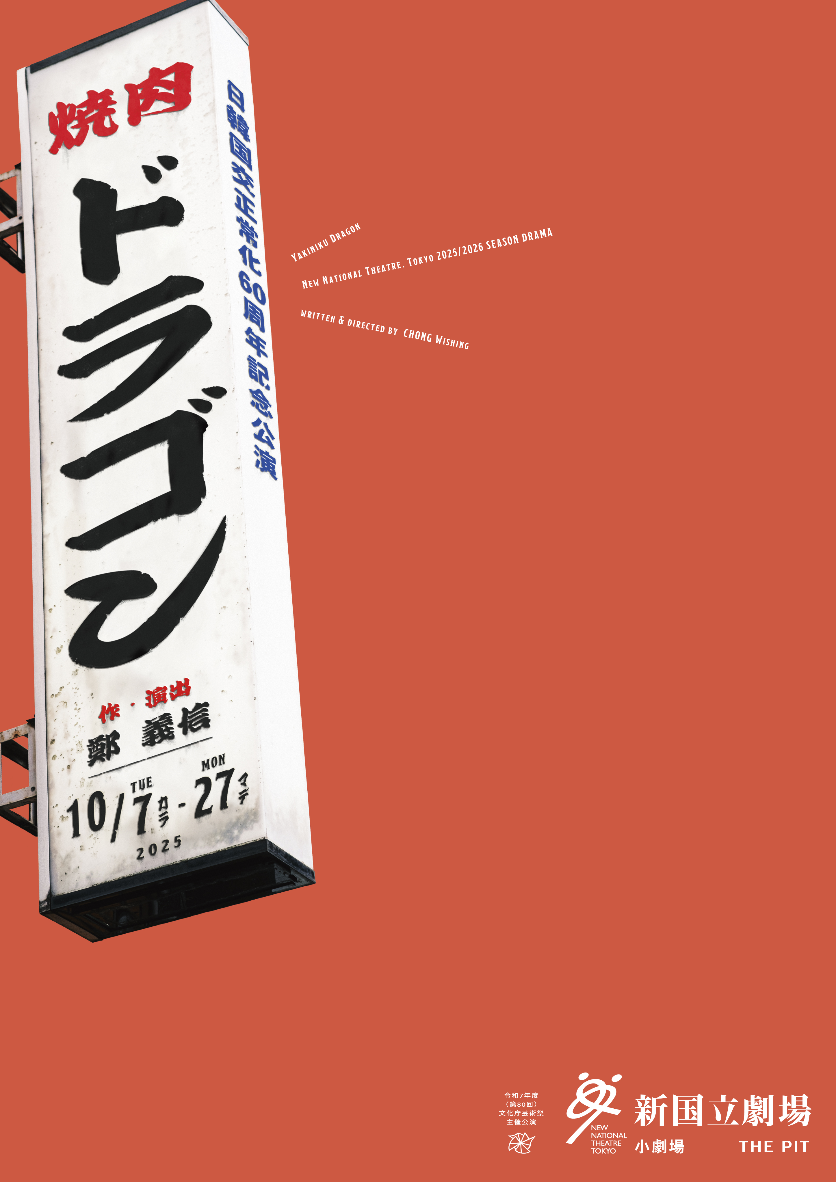 新国立劇場で行われる演劇公演「焼肉ドラゴン」のお知らせ