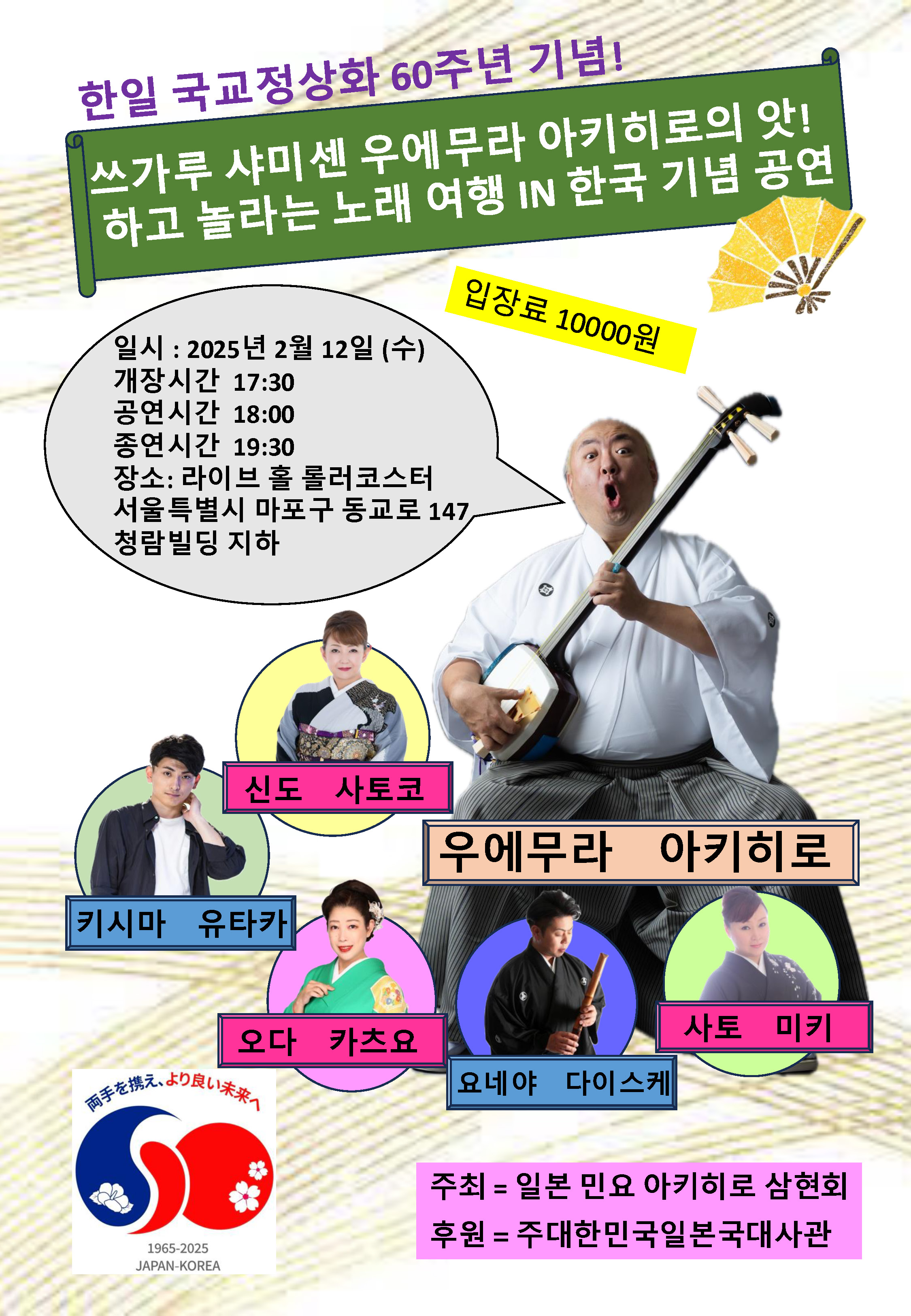 21 日韓国交正常化60周年記念!津軽三味線・上村彰洋のアッ!とおどろく唄めぐりIN韓国記念公演