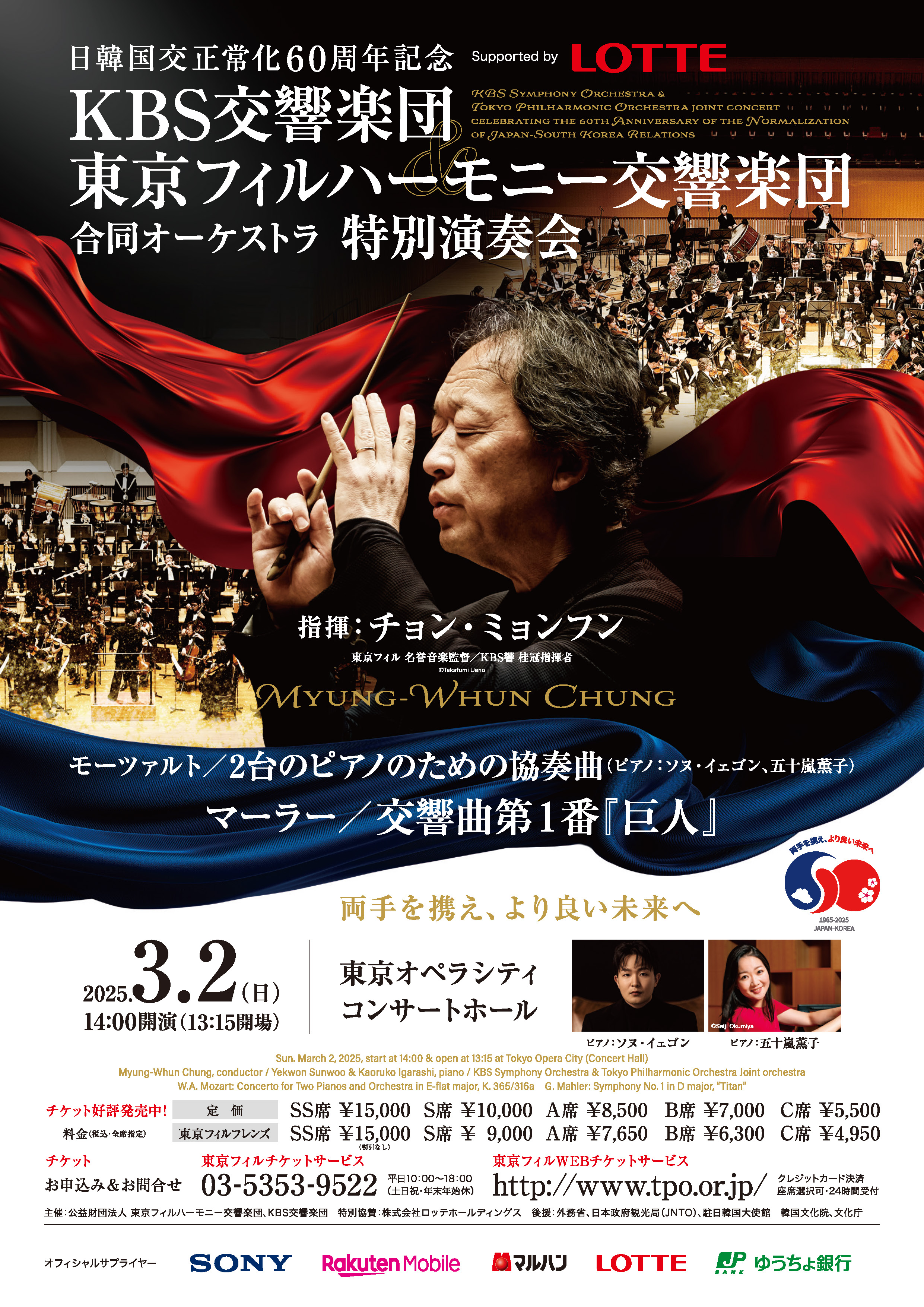 24　日韓国交正常化 60 周年記念 KBS 交響楽団＆東京フィルハーモニー交響楽団 合同演奏会