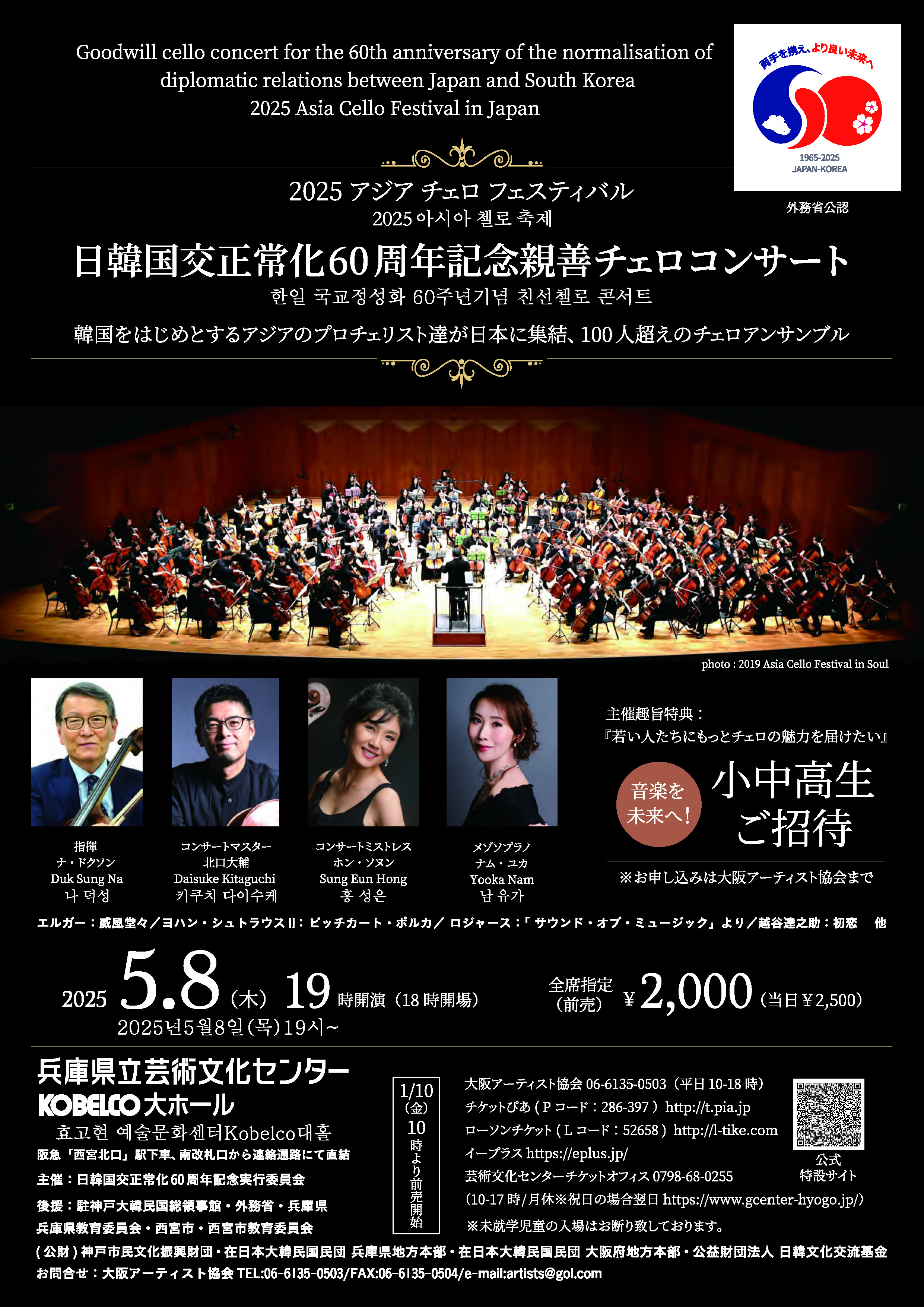 25 日韓国交正常化60周年記念親善チェロコンサート