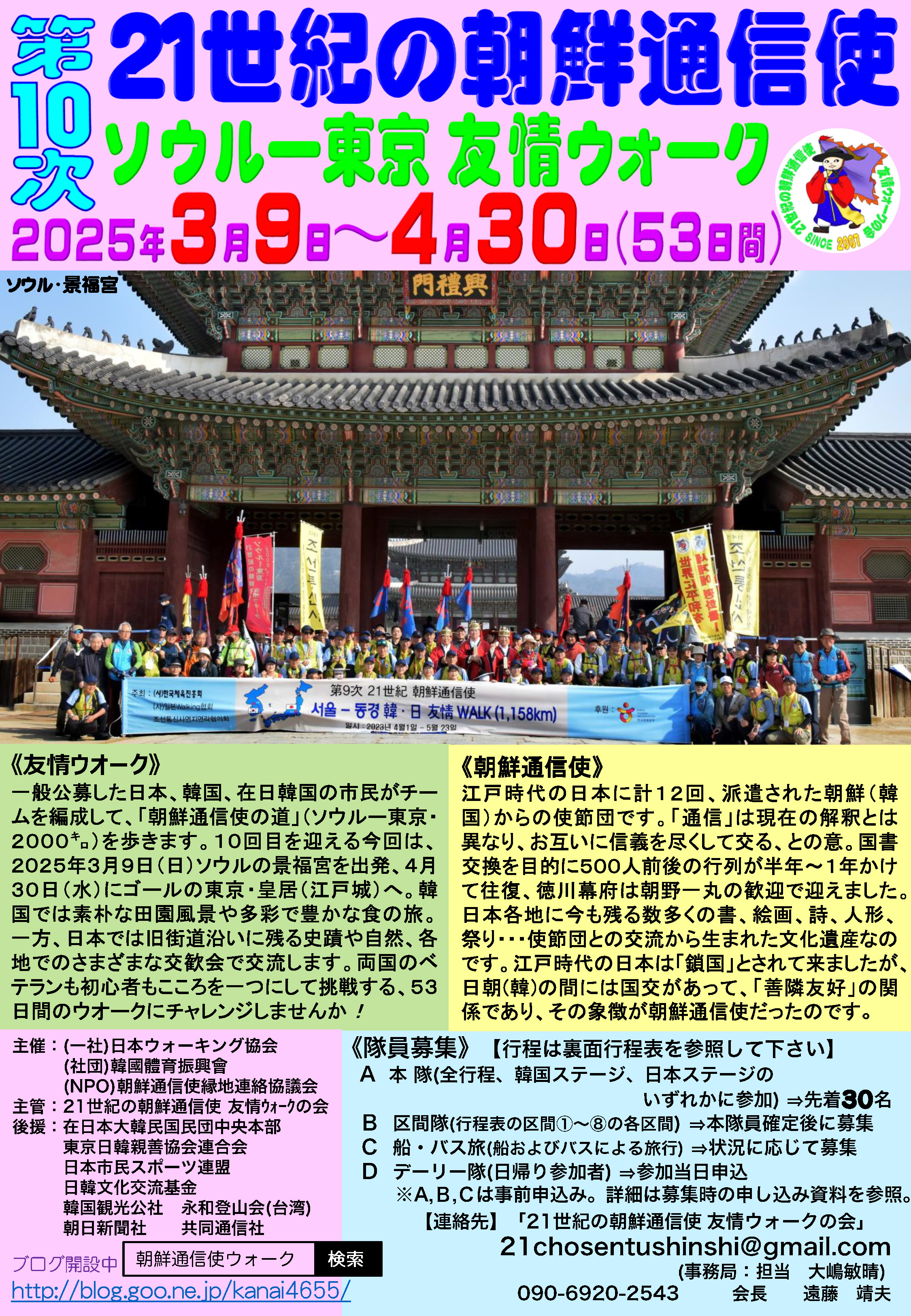 31 第10次 21世紀の朝鮮通信使 ソウル~東京 友情ウオーク