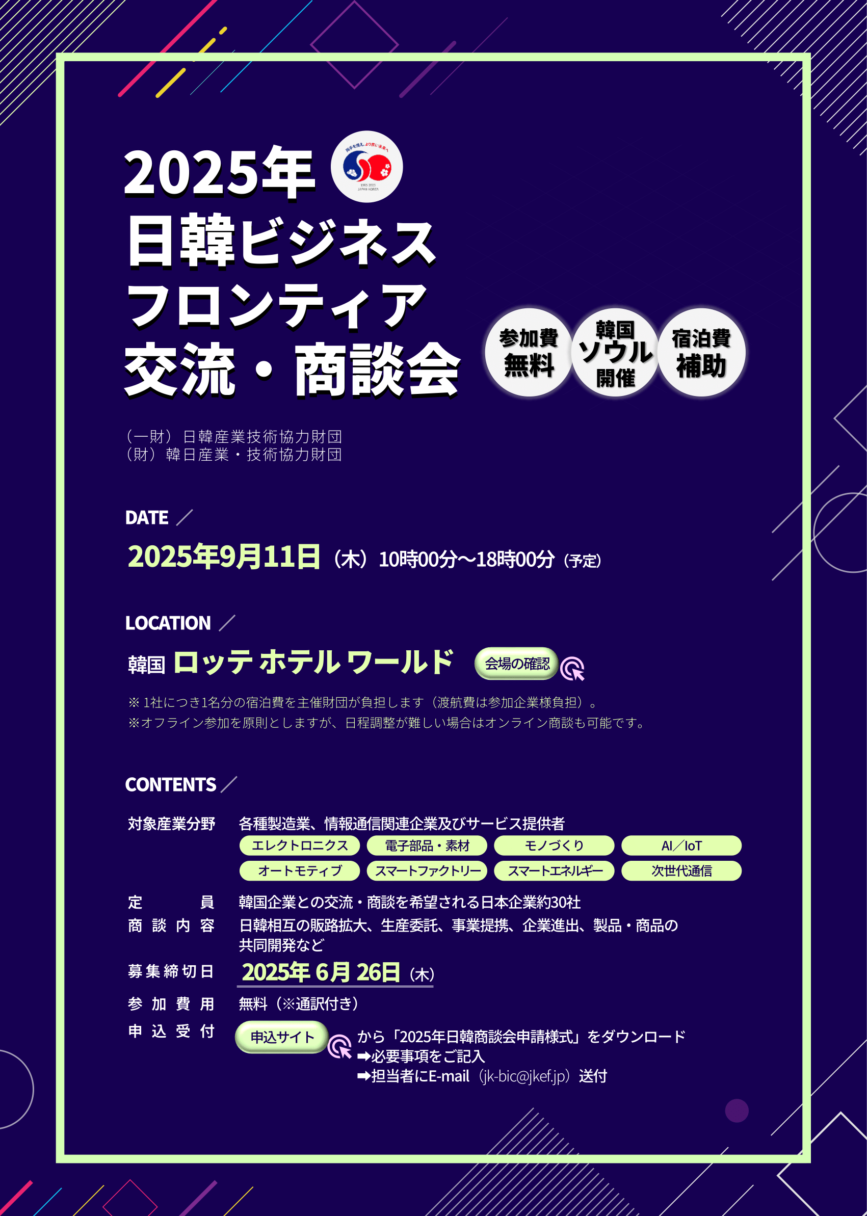 日韓ビジネス交流促進事業 日韓ビジネスフロンティア交流・商談会