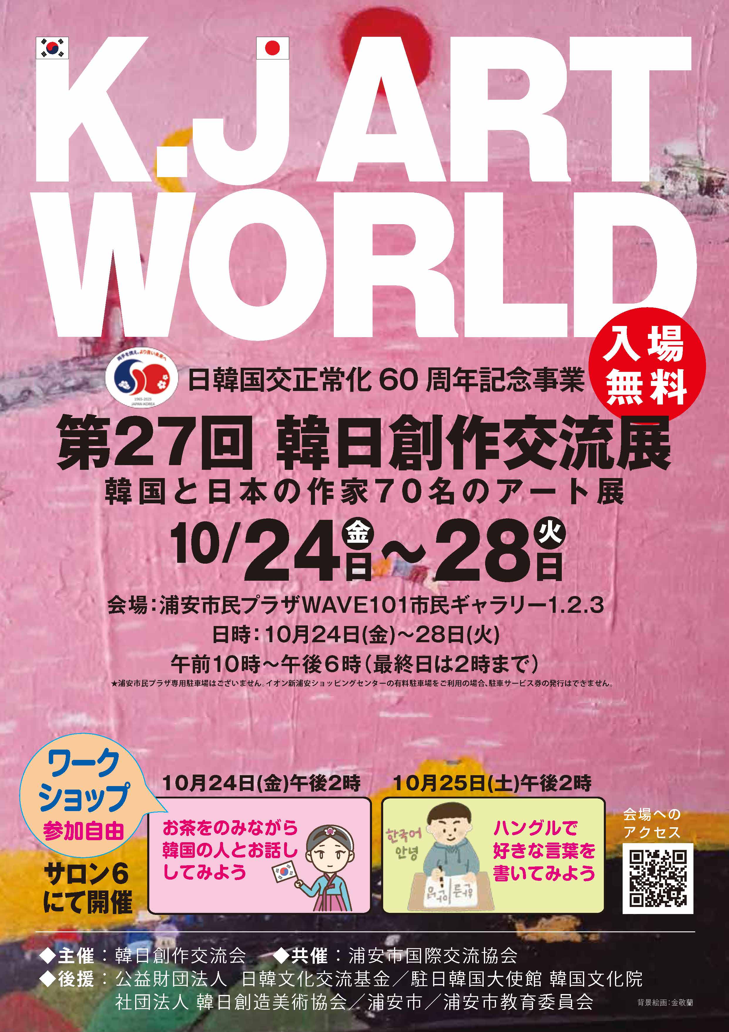 第27回韓日創作交流展の告知画像