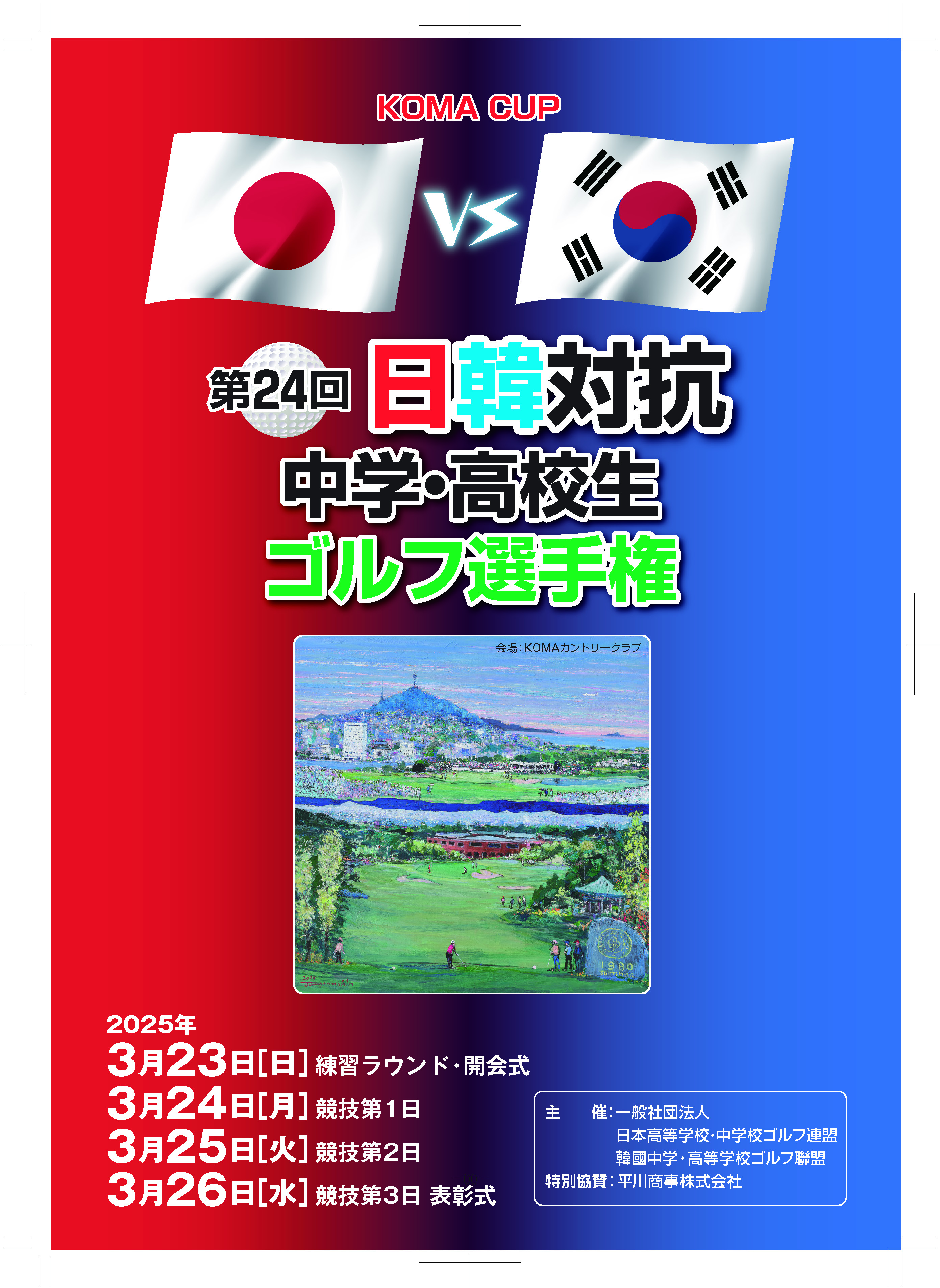 50 コマカップ 第24回 日韓対抗中学・高校生ゴルフ選手権