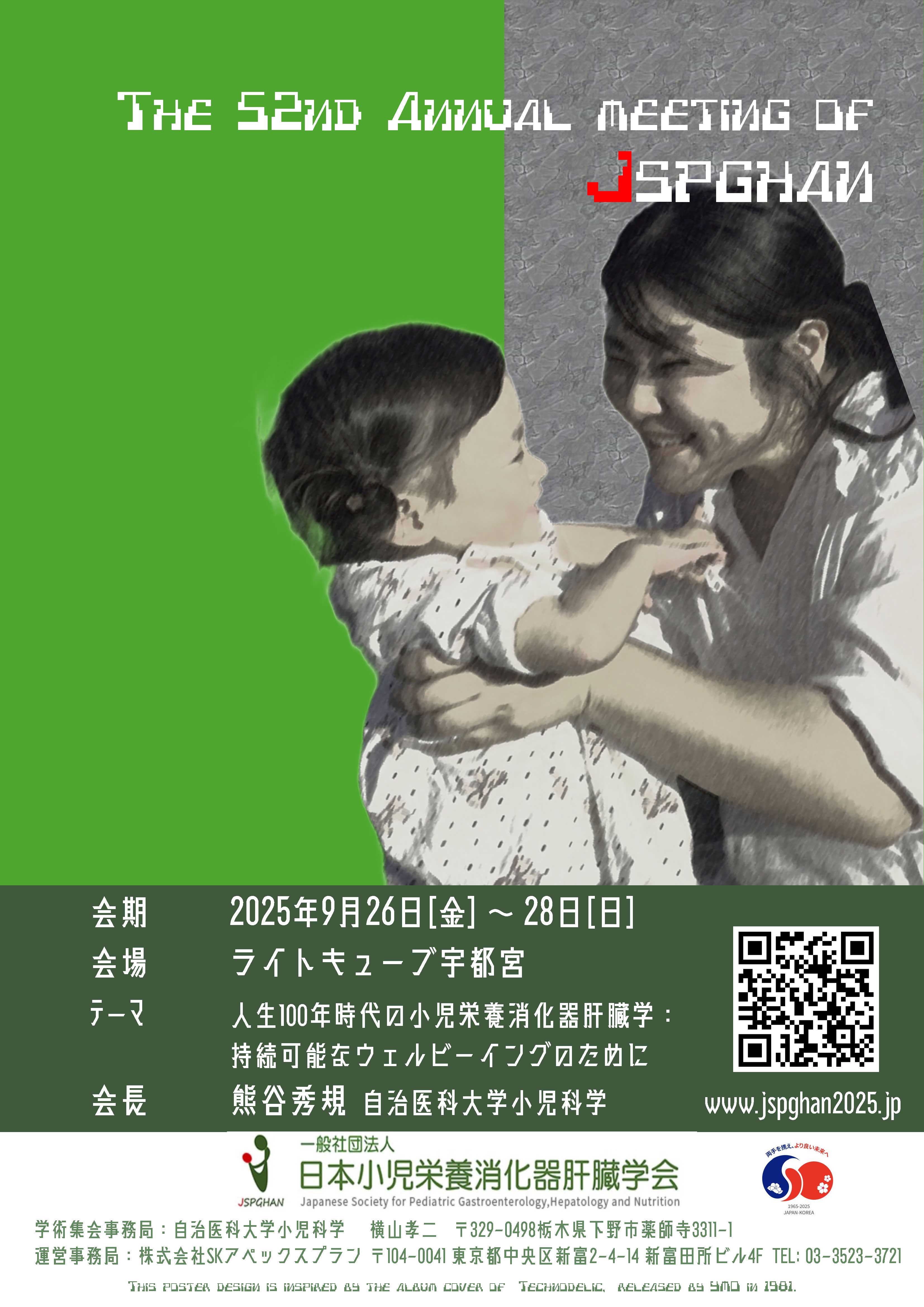 第52回日本小児栄養消化器肝臓学会 学術集会