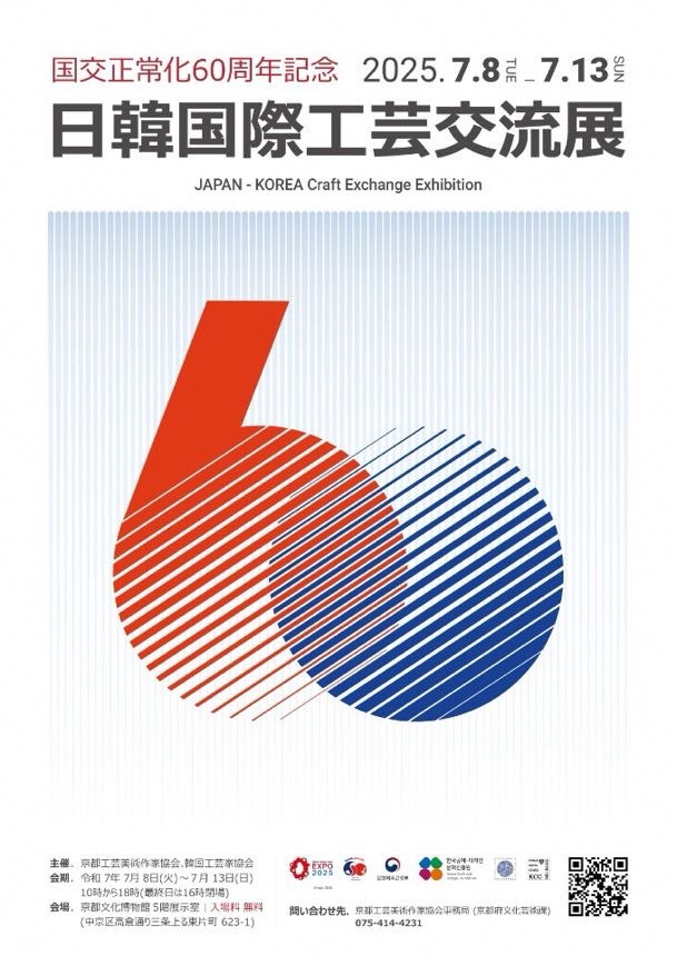 日韓国際工芸交流展2025年7月8日から7月13日まで開催のお知らせ