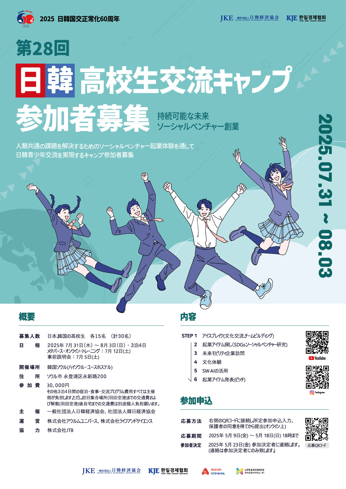 第28回日韓高校生交流キャンプ参加の募集のお知らせ