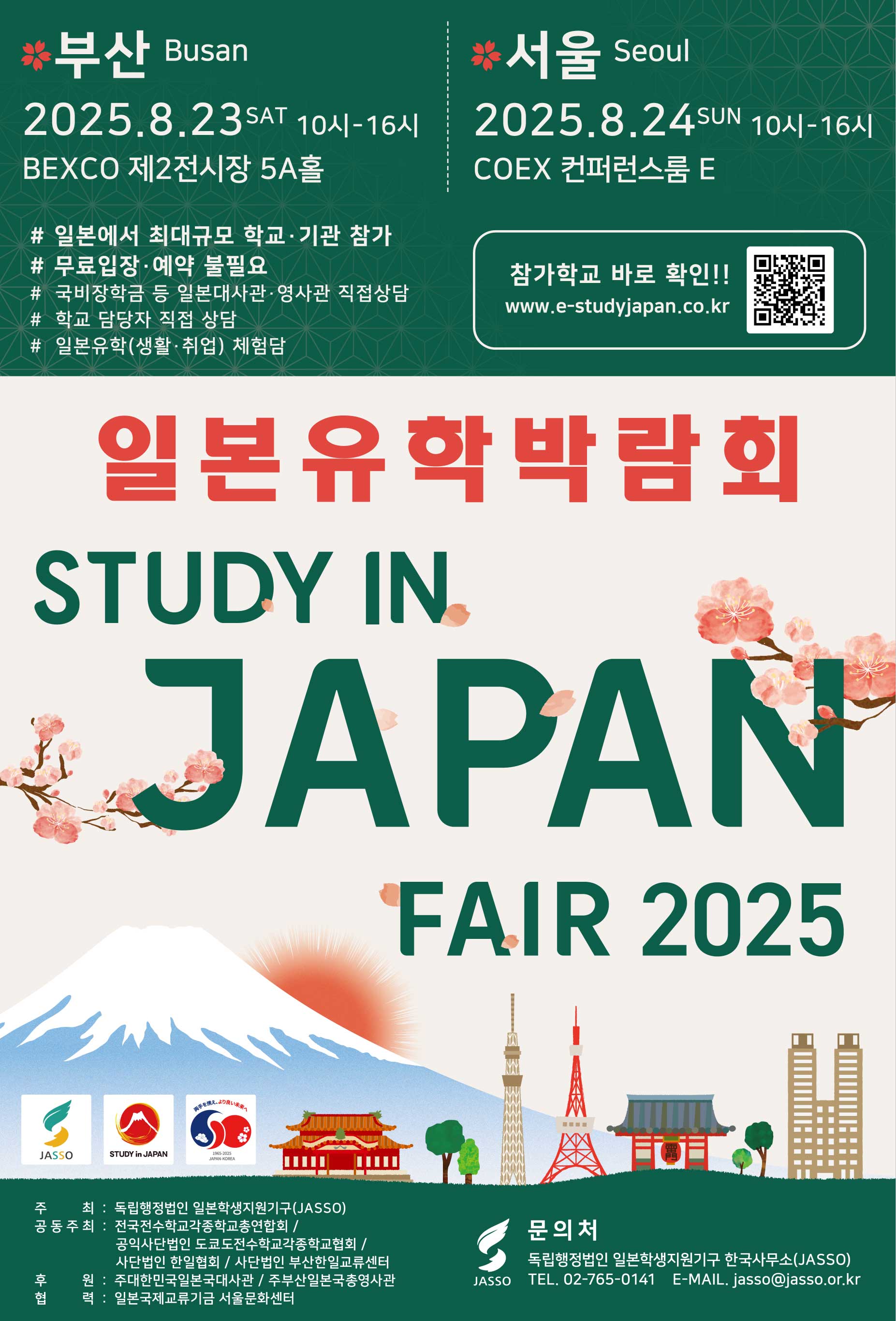 韓国・釜山とソウルで開催される日本留学フェアの告知画像
