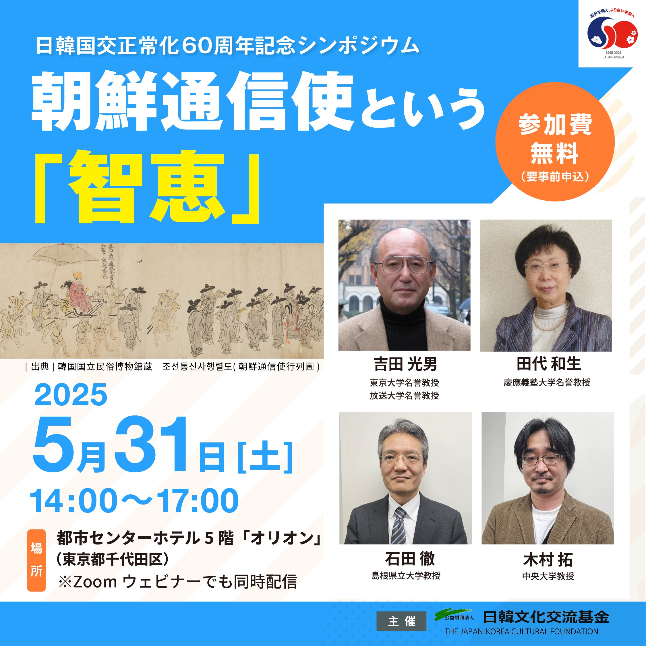 日韓国交正常化60周年記念シンポジウムのお知らせ
