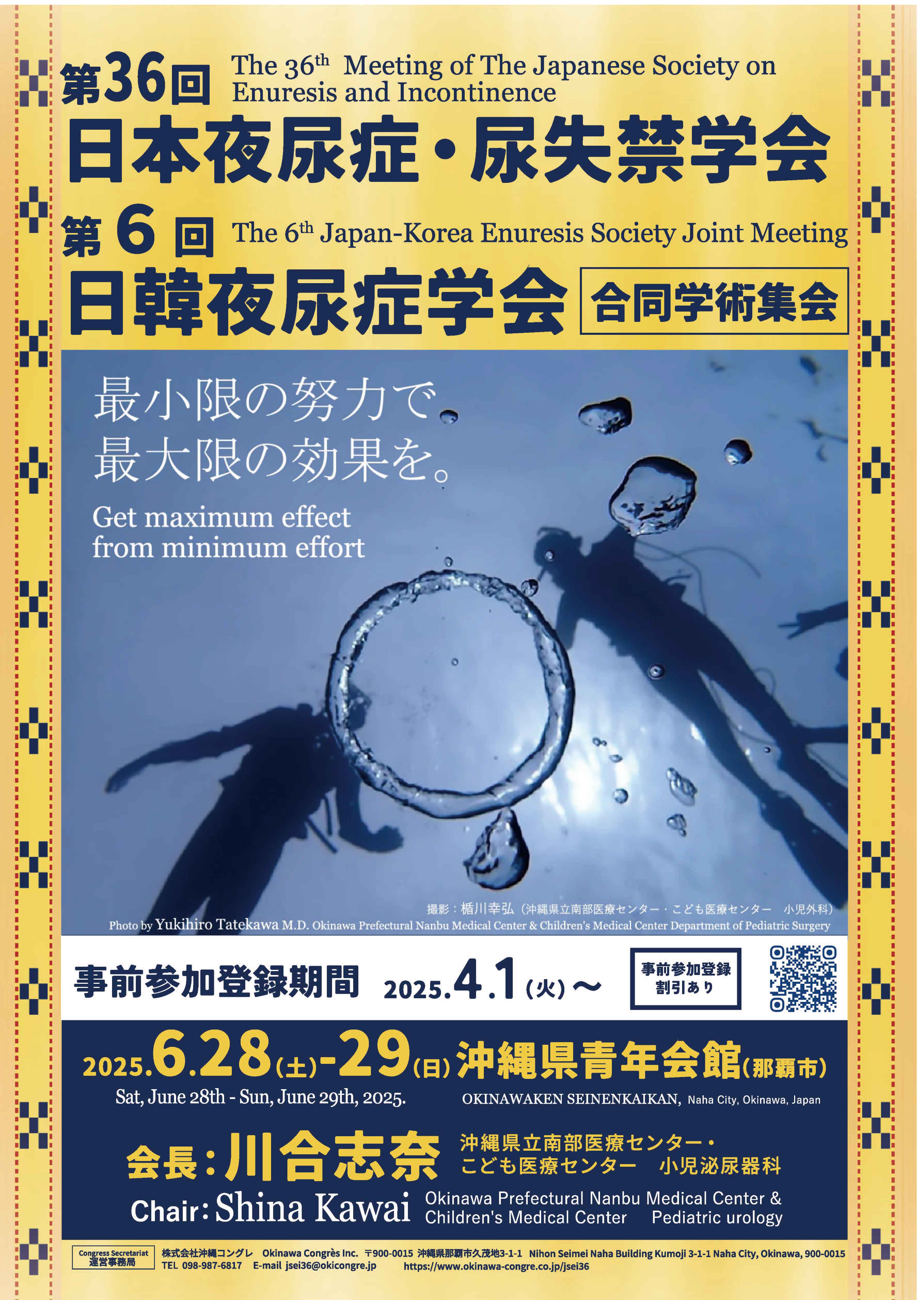 第36回日本夜尿症・尿失禁学会　第6回日韓夜尿症学会　合同学術集会開催のお知らせ