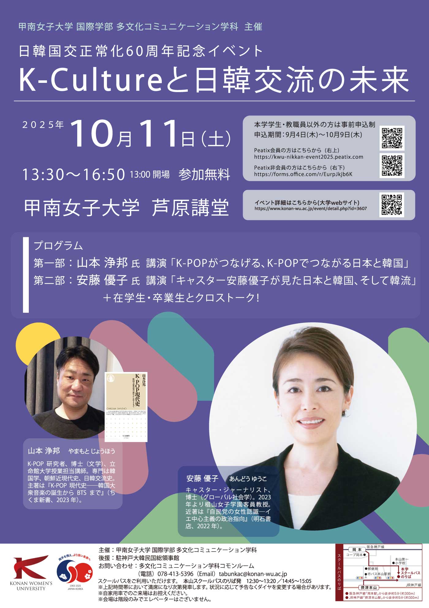 日韓国交正常化60周年記念「K-Cultureと日韓交流の未来」のフライヤー