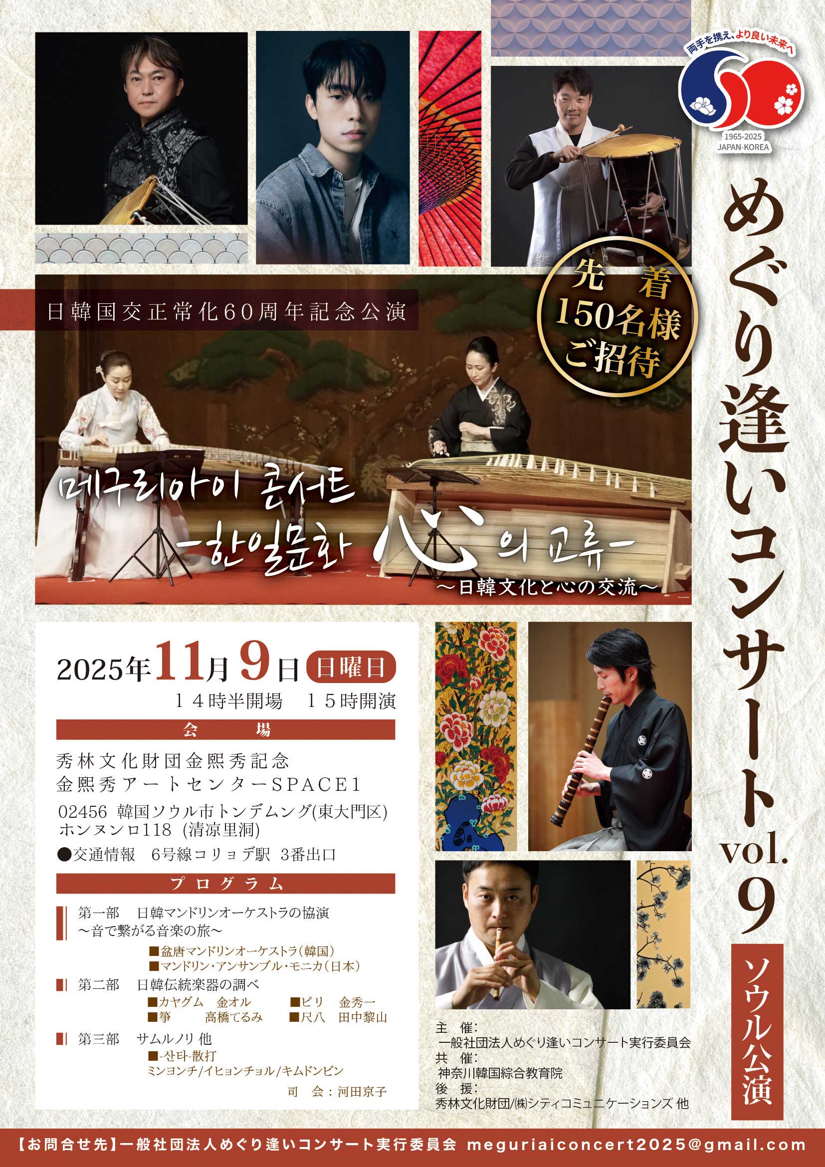 日韓文化交流イベントめぐり逢いコンサートVOL.9 ソウル公演のフライヤー