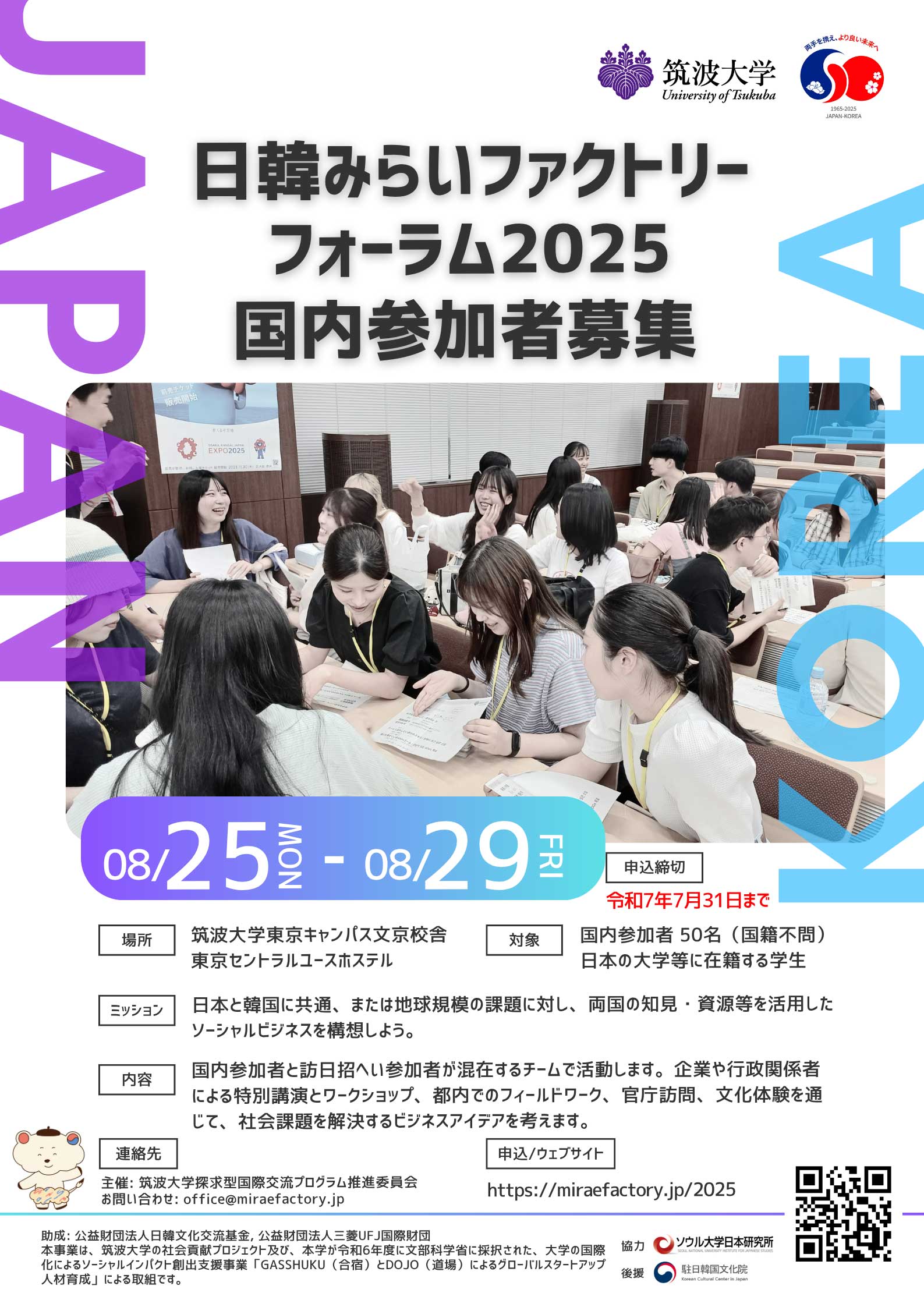 日韓みらいファクトリーフォーラム2025の告知画像