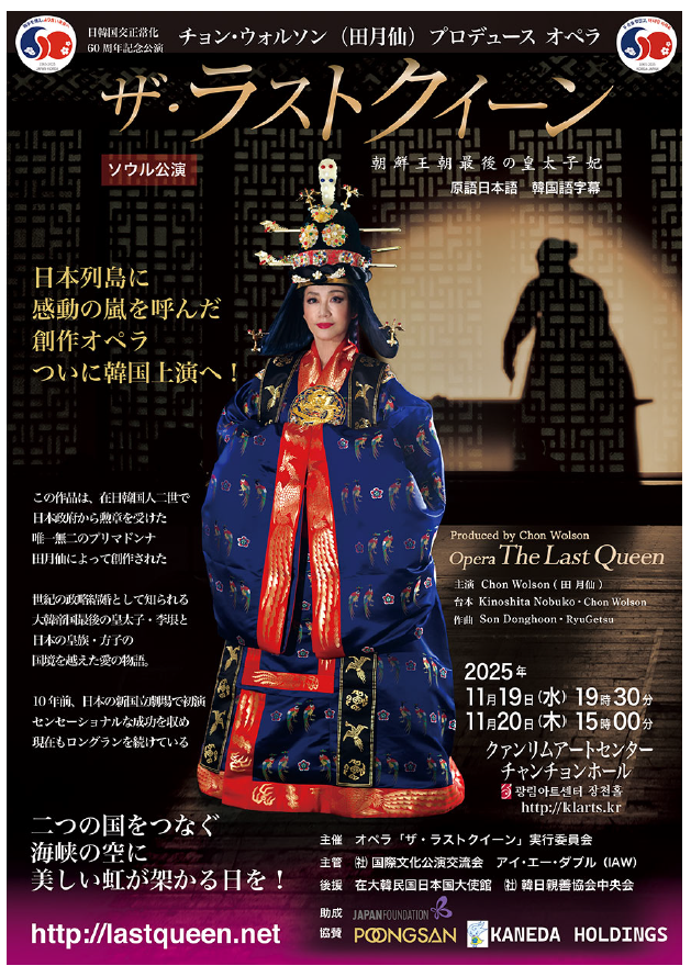 日韓国交正常化60 周年記念 チョン・ウォルソン プロデュース オペラ「ザ・ラストクイーン」の画像