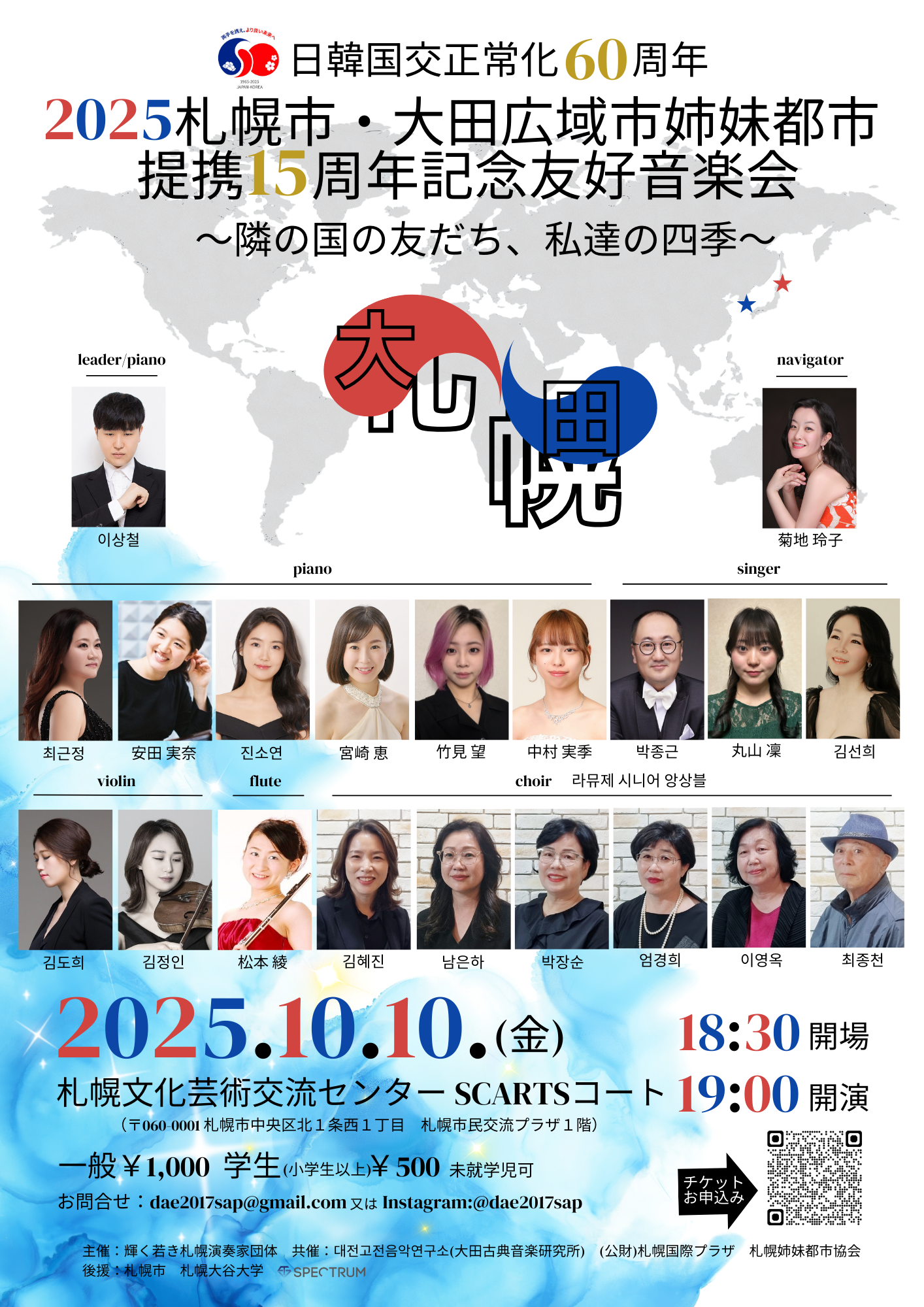 2025札幌市・大田広域市姉妹都市提携１５周年記念友好音楽会～隣の国の友だち、私達の四季～