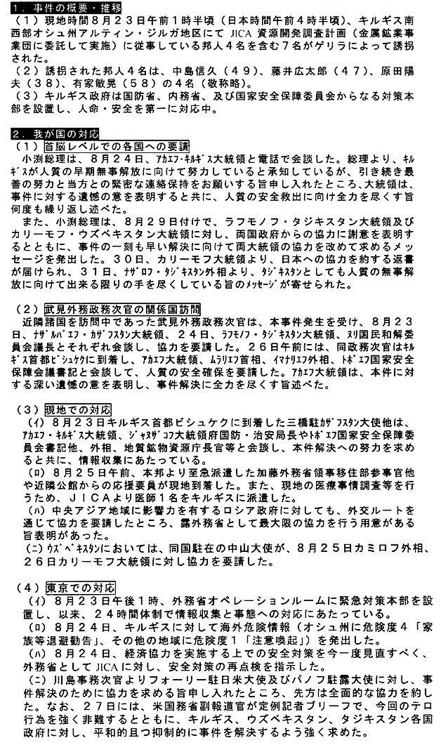 キルギスにおける邦人誘拐事件