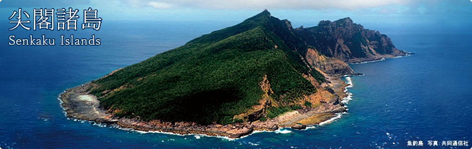 尖閣諸島 Senkaku Islands